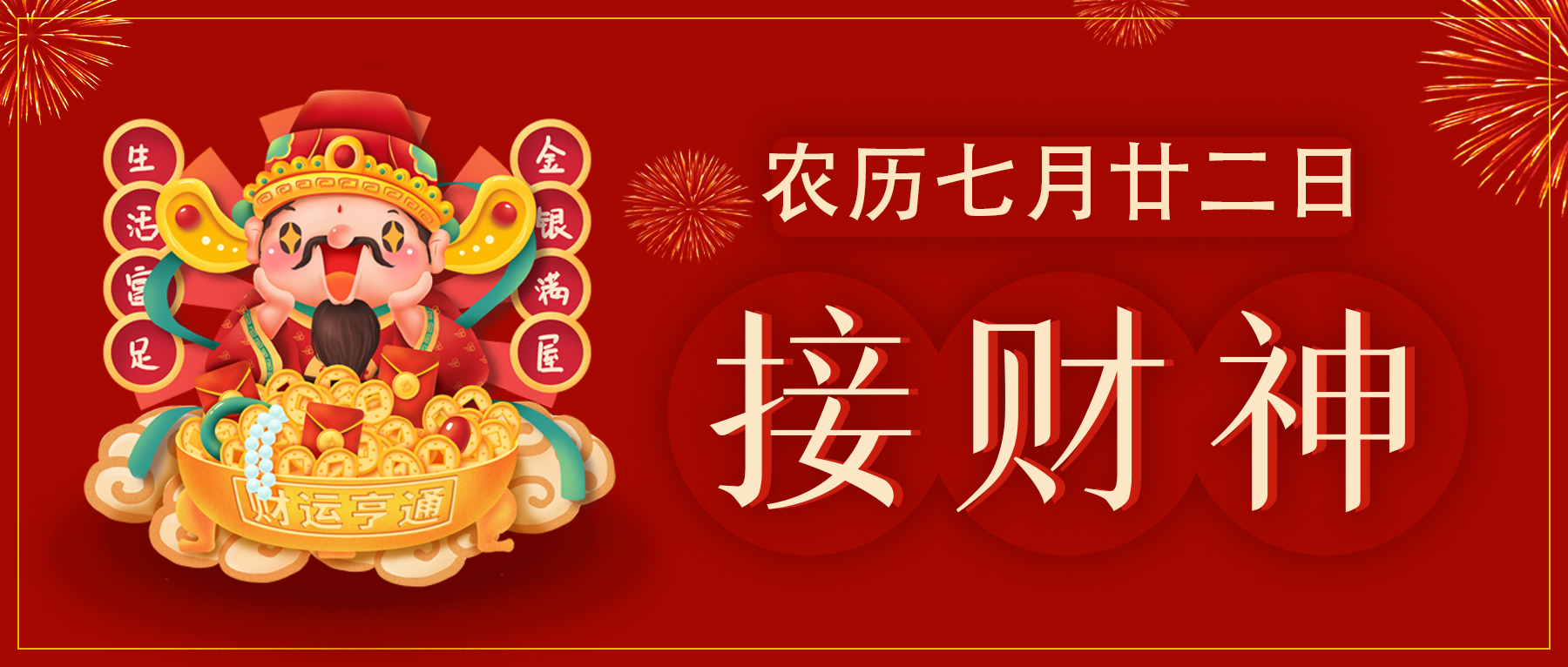 農(nóng)歷七月廿二日：財神駕到，四方好運